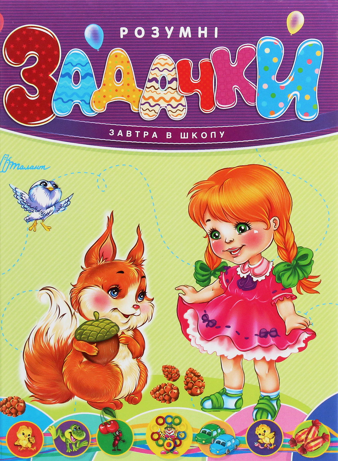 Книга Вікторія Борзова "Завтра в школу. Розумні задачки" 9789669352286