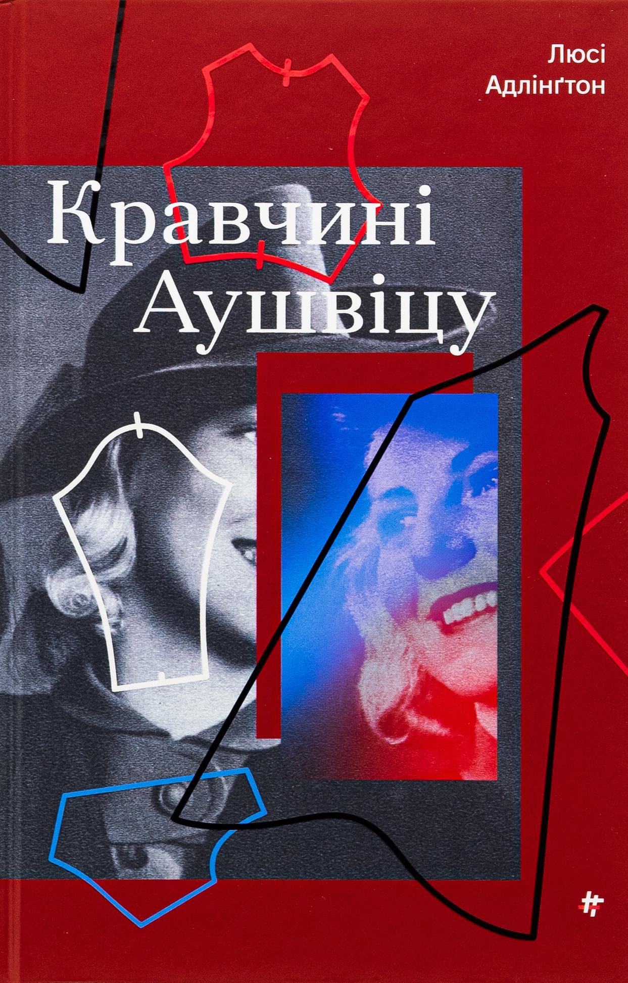 Книга "Кравчини Аушвицу" Люси Адлингтон (2864599712)