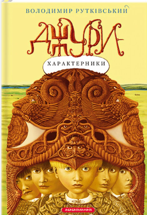 Книга Владимир Рутковский "Джуры-характерники" 9789667047931