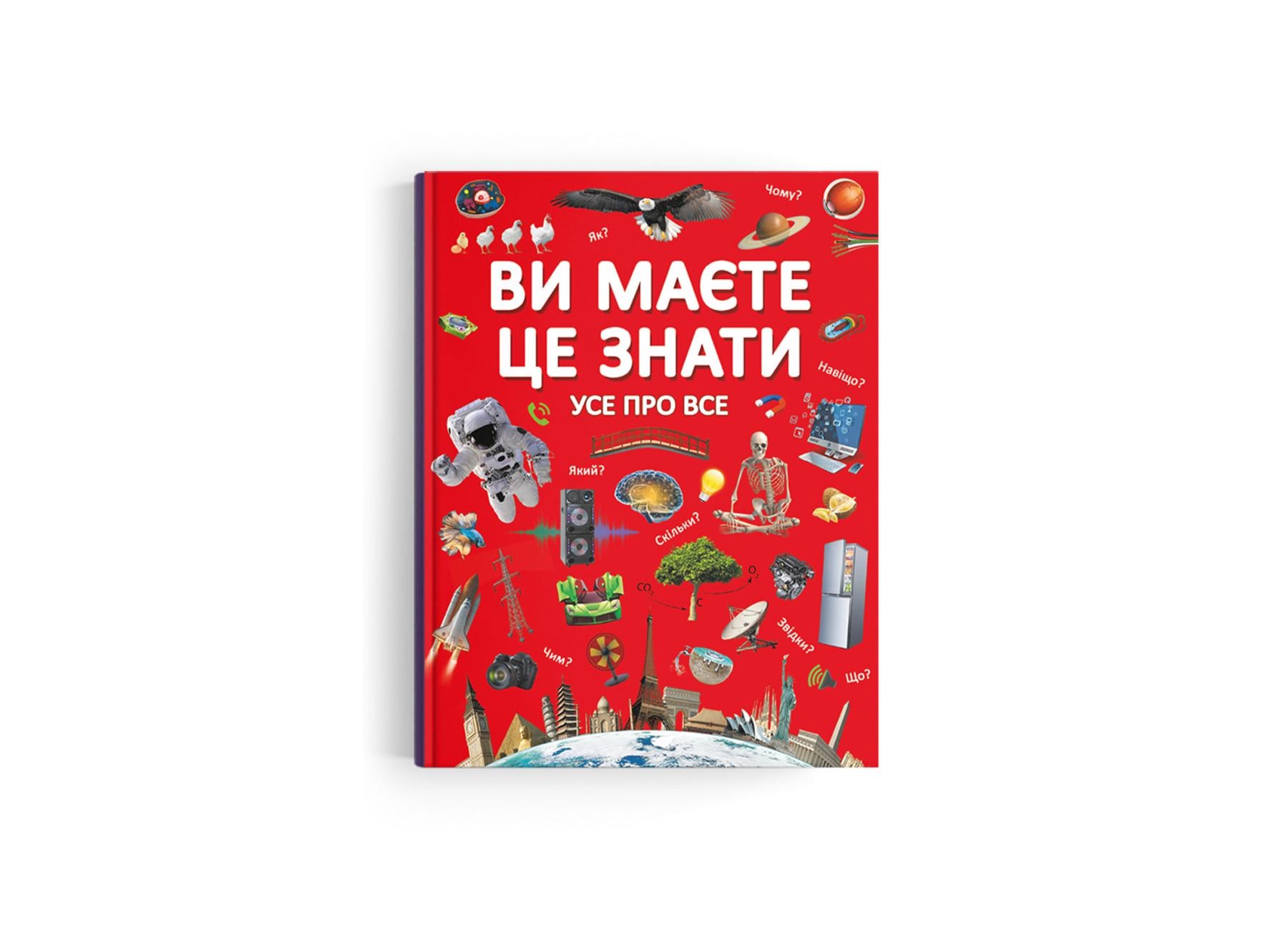 Книга "Ви маєте це знати. Усе про все" 9789669872845 (F00023278)