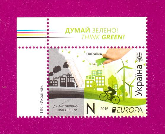 Почтовая марка Украины 2016 года Думай зелено Europa Think green угол с надписью (201630008)