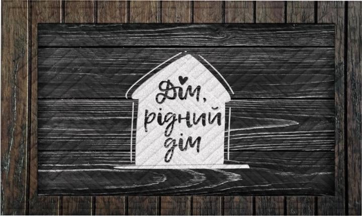 Коврик придверный текстильный Artimat "Дім, рідний дім" на резиновой основе 45x75 см