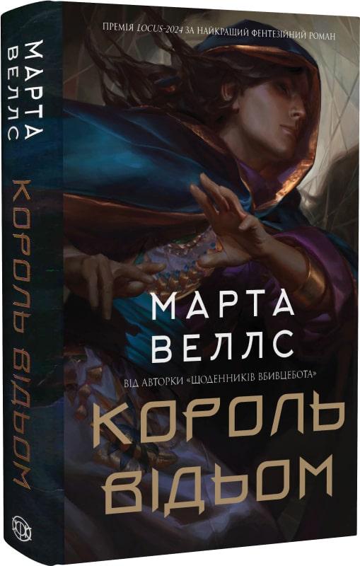 Книга Марта Веллс "Король відьом" (4751401)