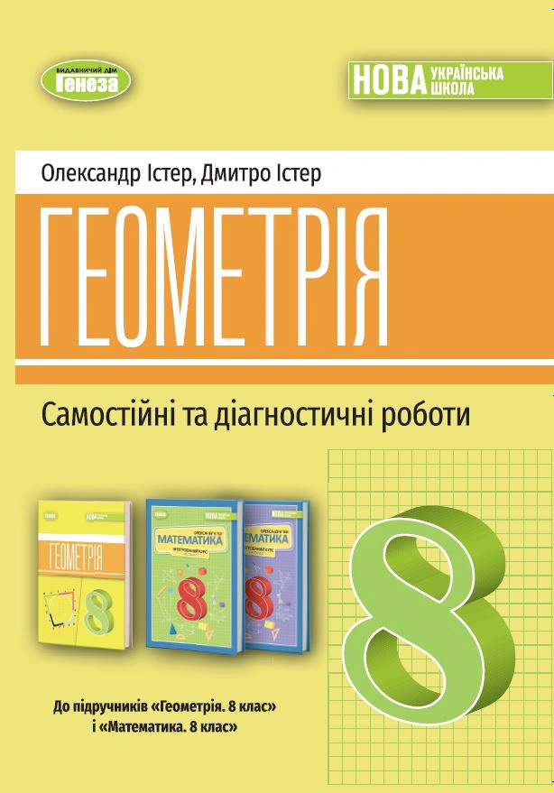 Книга Олександр Істер "Геометрія. Самостійні та діагностичні роботи. 8 клас" 9786178370688