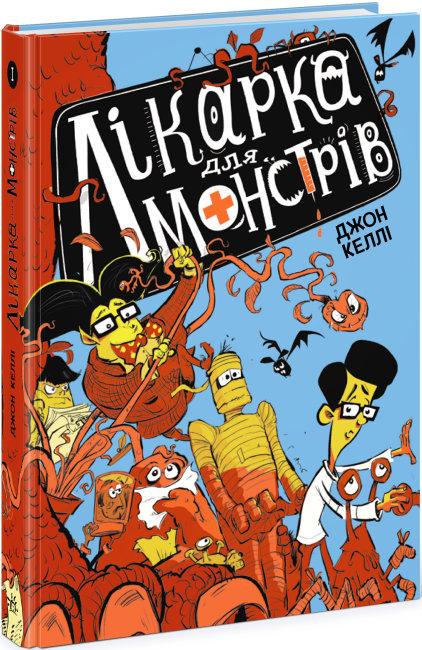 Книга "Лікарка для монстрів. Книга 1" Джон Келлі (1666159795)
