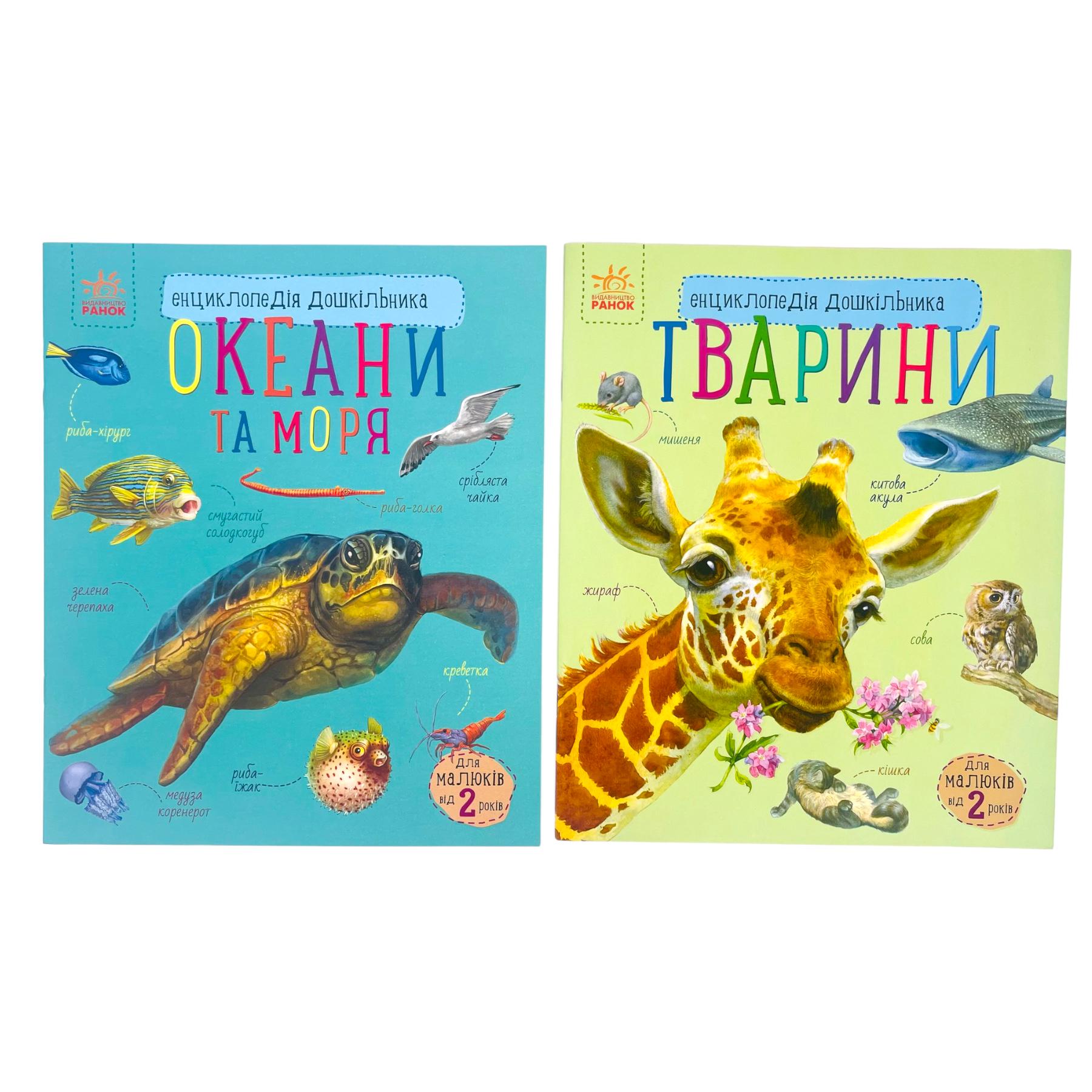 Набор книг Ranok Creative "Енциклопедія дошкільника: Океани та моря/Тварини" (113009)