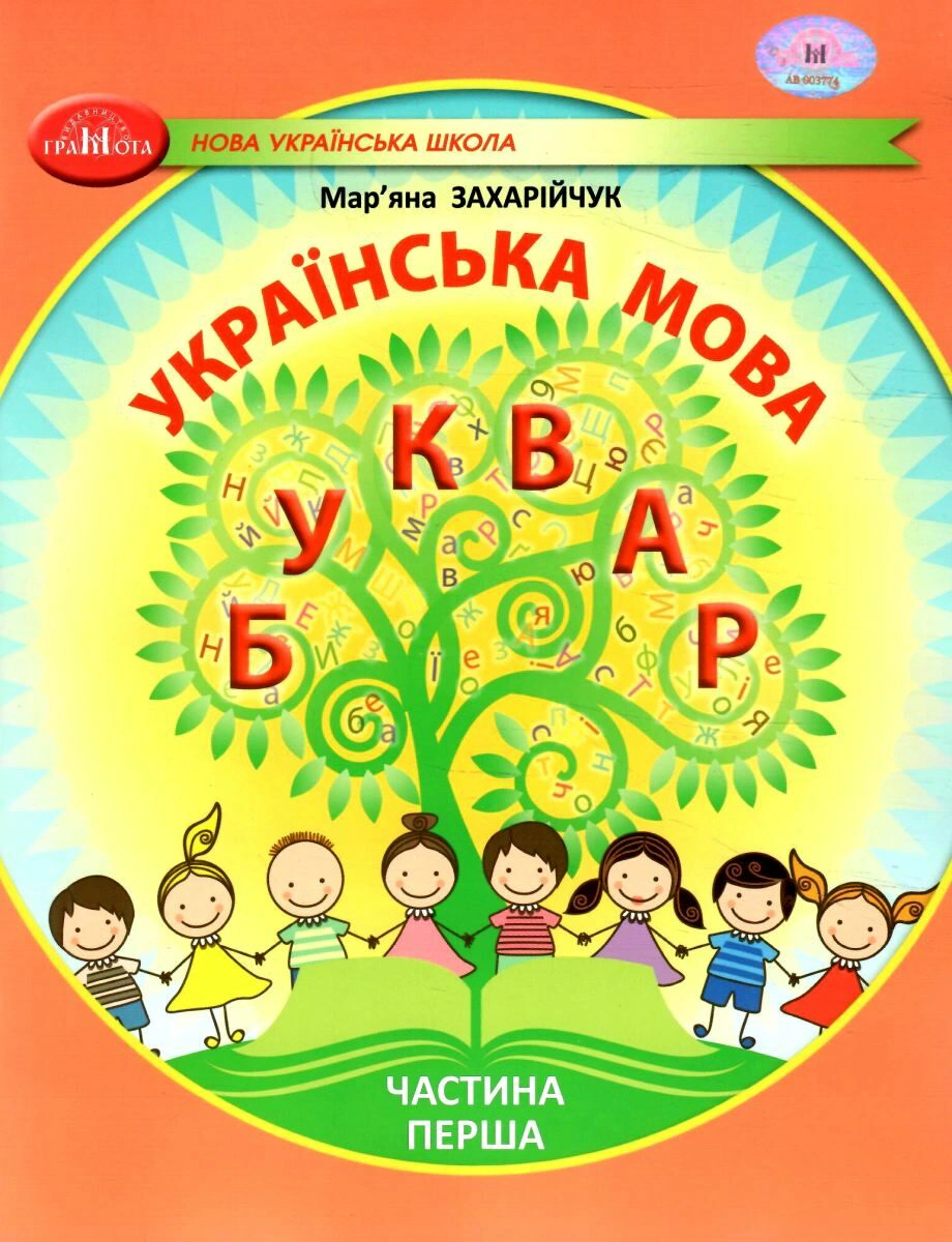 Книга "Українська мова 1 клас. Буквар. Частина 1" Мар'яна Захарійчук 9786175590010