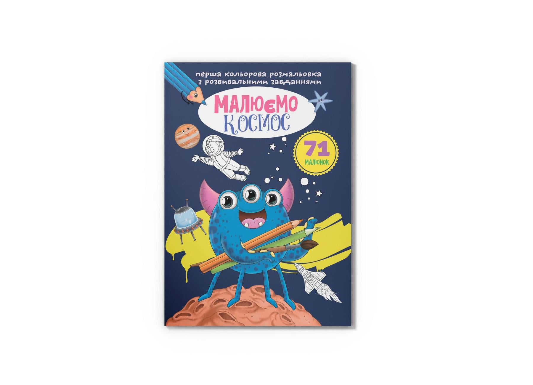 Первая цветная раскраска Crystal Book с развивающими задачами Рисуем космос F00026729 (9789669879127)