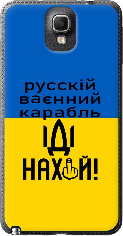 Чехол на Samsung Galaxy Note 3 N9000 Русский военный корабль иди на (5216u-29-42517)