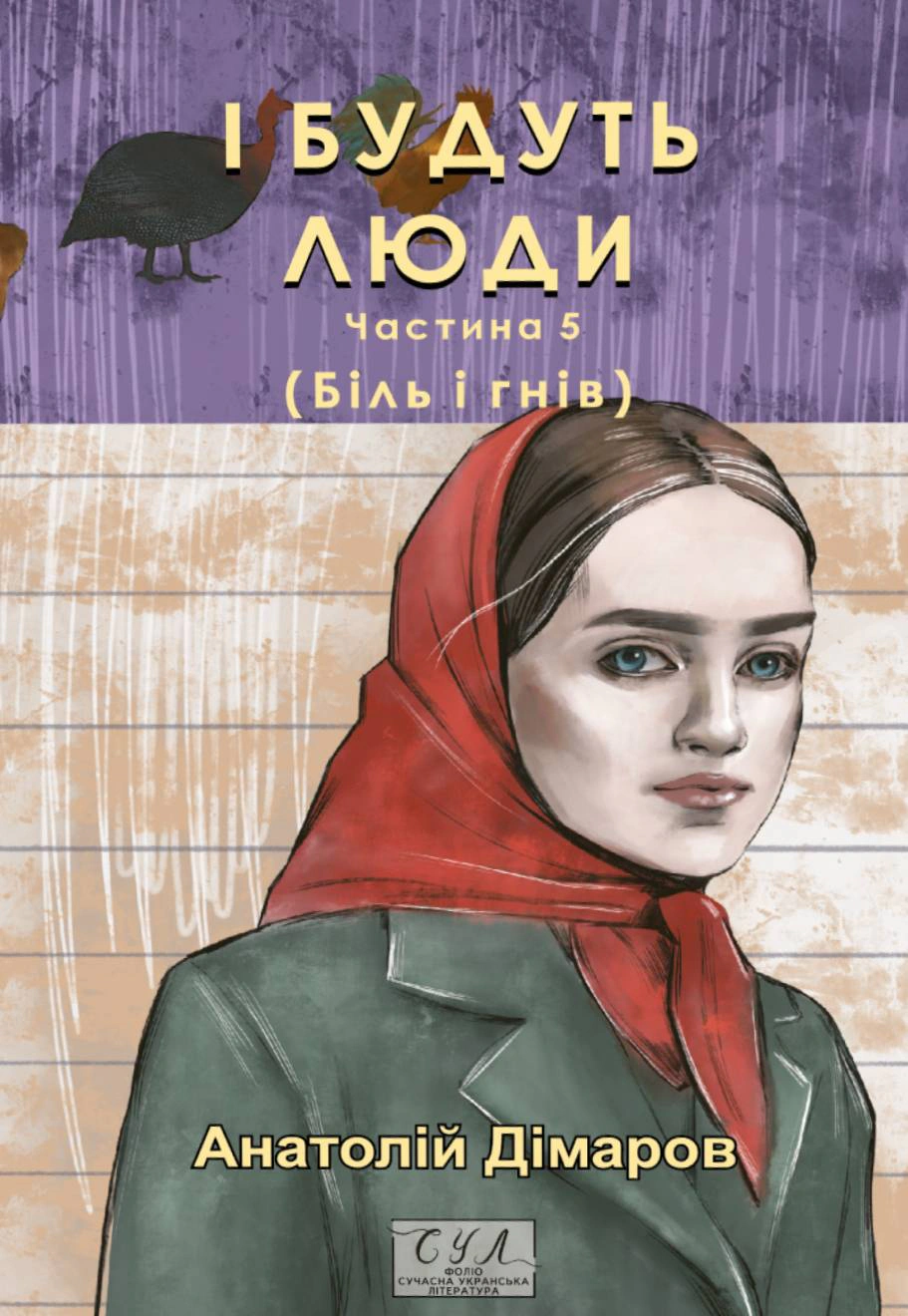 Книга «І будуть люди. Частина 5 (Біль і гнів)» Анатолій Дімаров 9786178508579