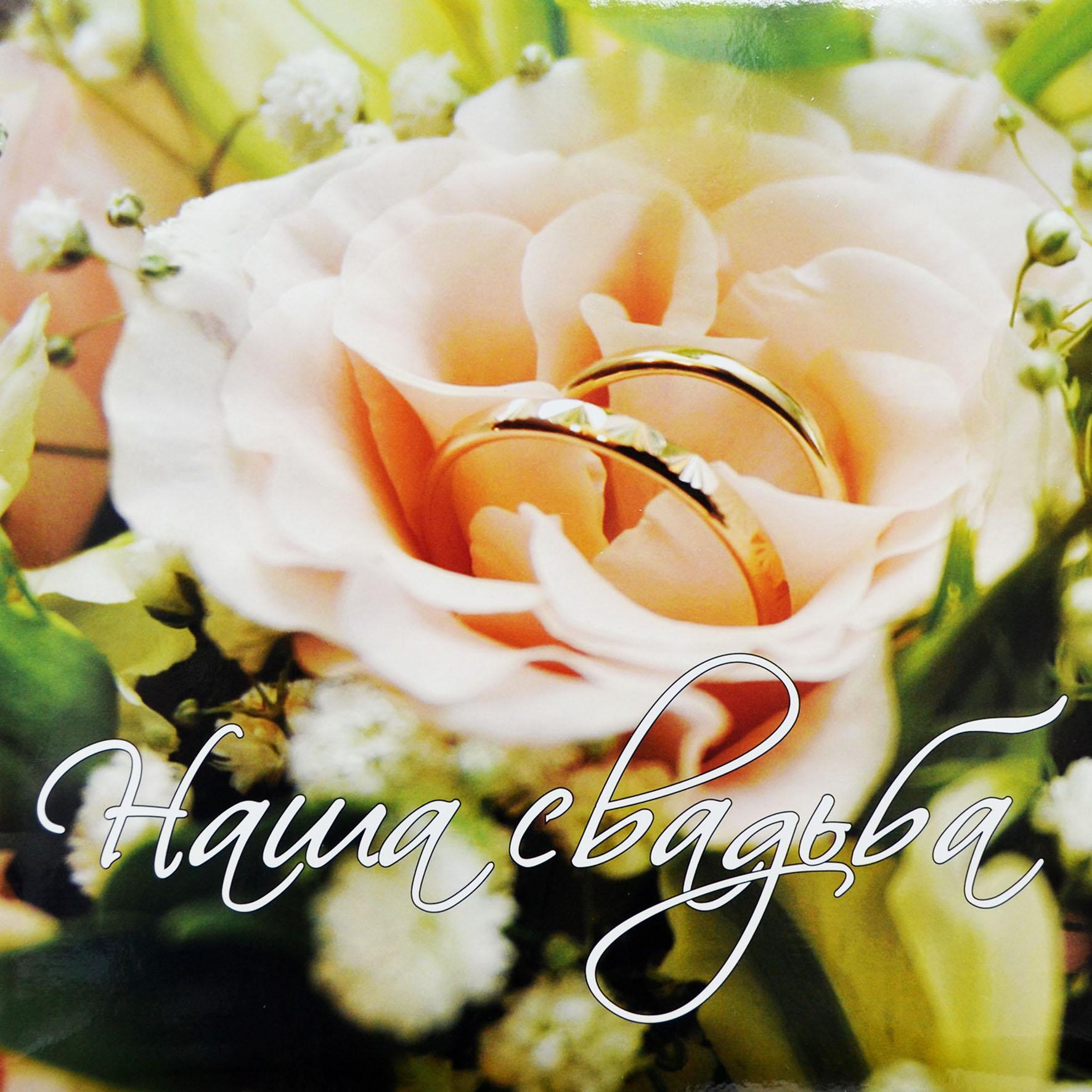 Фотоальбом "Наша Свадьба" 20 магнитных листов (SA-831)