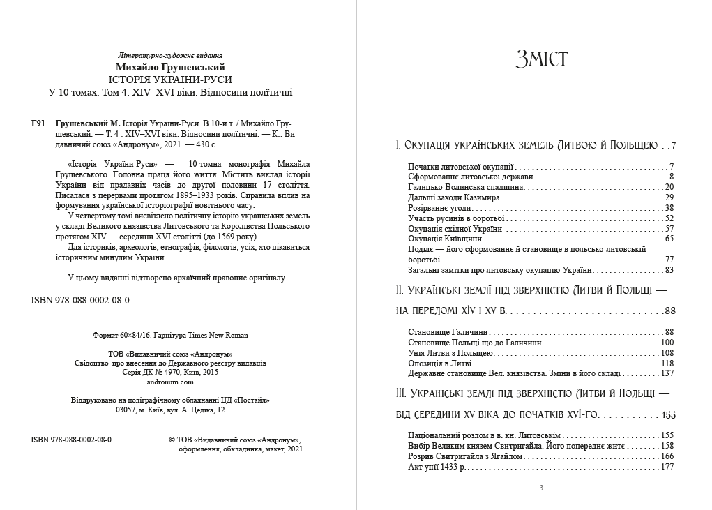 Книга Михайло Грушевський "Історія України-Руси. Том 4" - фото 2