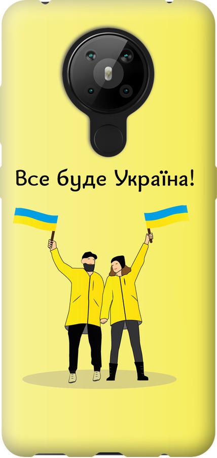 Чехол на Nokia 5.3 Все будет Украина (5235u-2102-42517) Чехол на Nokia 5.3 Все будет Украина (5235u-2102-42517)