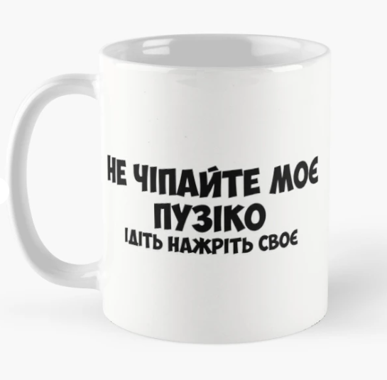 Чашка керамическая с принтом "Не чіпайте моє пузіко" 330 мл Белый (ПН350Ч)