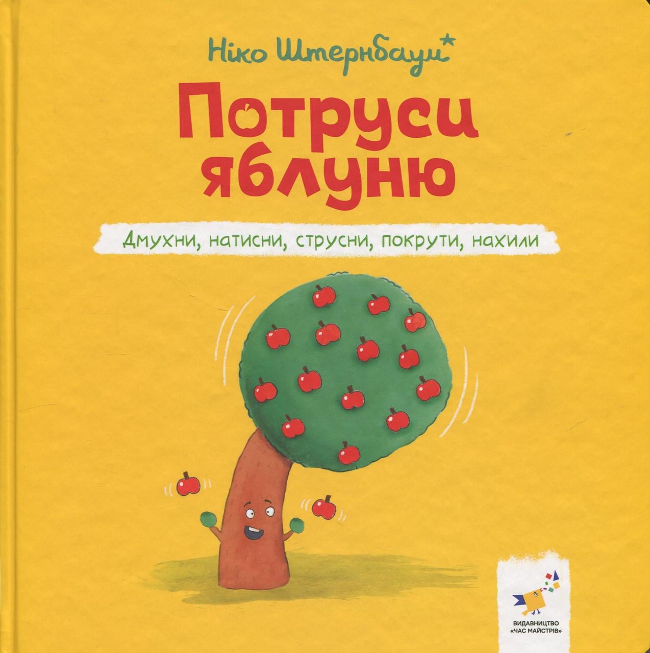 Книга "Потруси яблуню" Ніко Штернбаум (sp5-2991774235)