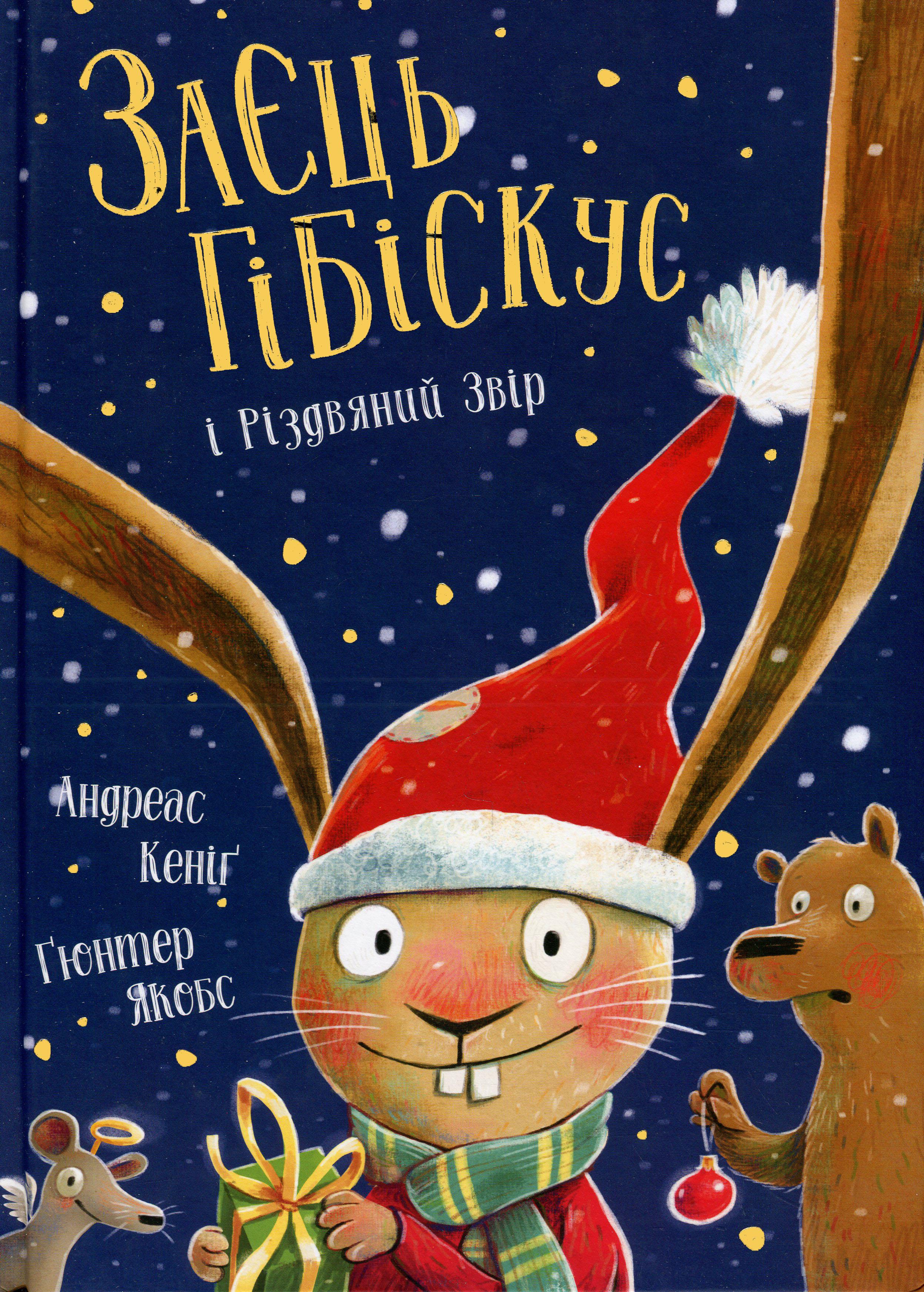 Книга "Заяц Гибискус и Рождественский Зверь" (2802754614)