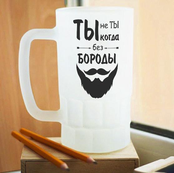Пивной бокал матовый Ты не ты, когда без бороды
