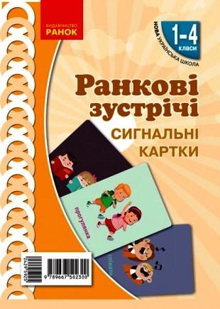 Книга ''Ранкові зустрічі. Сигнальні картки'' 1-4 классы Ранок Лыженко В. И. 9789667502300