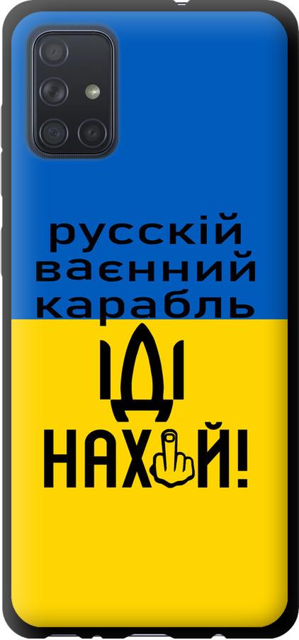 Чехол на Samsung Galaxy A71 2020 A715F Русский военный корабль иди на (5216b-1826-42517)
