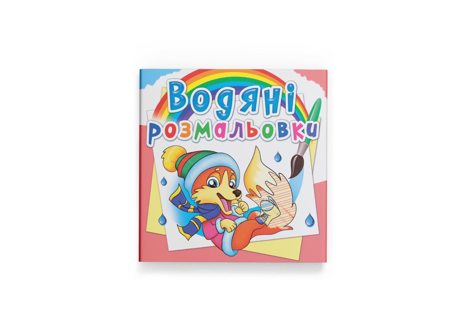 Водные раскраски Crystal Book Времена года Животные F00026460 (9789669878342)