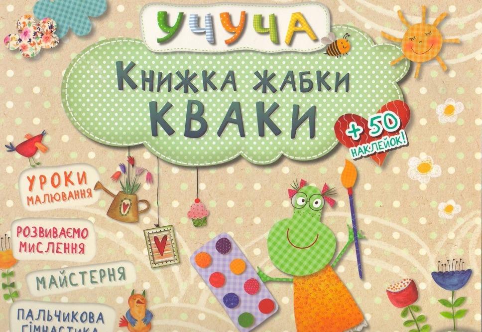 Книжка "Жабки Кваки" (9786176900924)