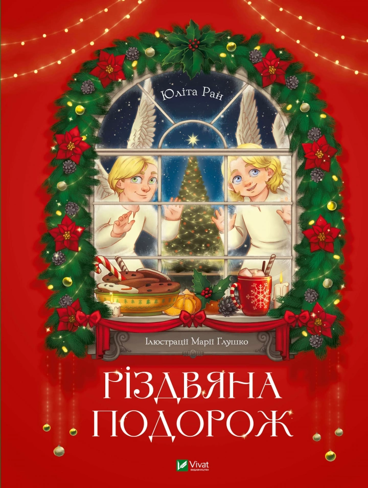 Книга "Різдвяна подорож" Юлита Ран (9789669827623)