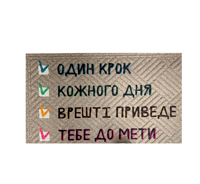 Коврик придверный "Цель" 45x75 см Beige (127308)