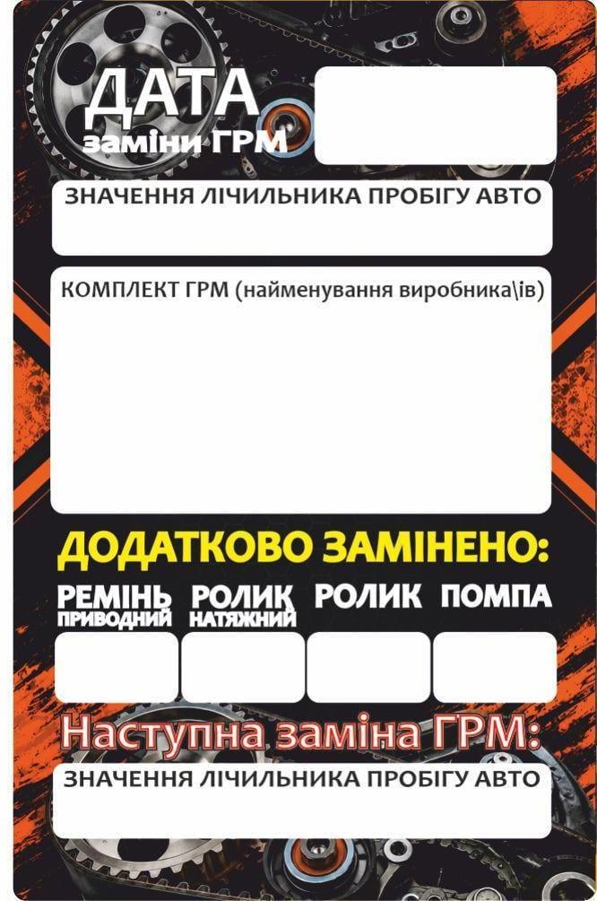 Наклейка сервисная по замене ГРМ для СТО (38251246)
