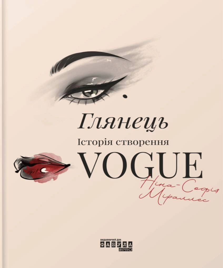 Книга Нина-София Миралес "Глянец. История создания Vogue" 9786175223703