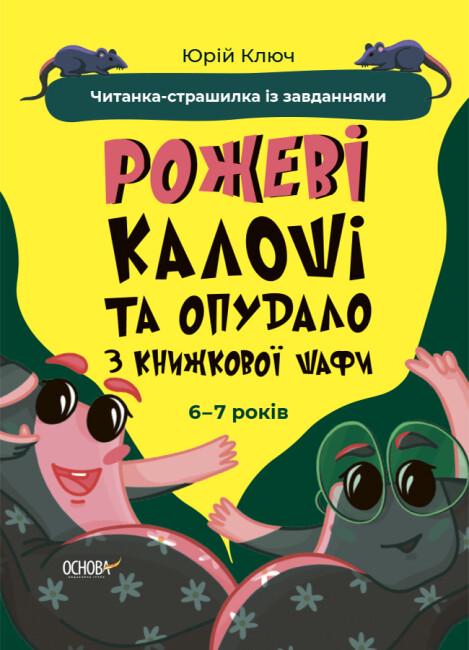 Книга "Веселий тренажер. Читанка-страшилка із завданнями. 6-7 років" Юрий Ключ (1912695308)