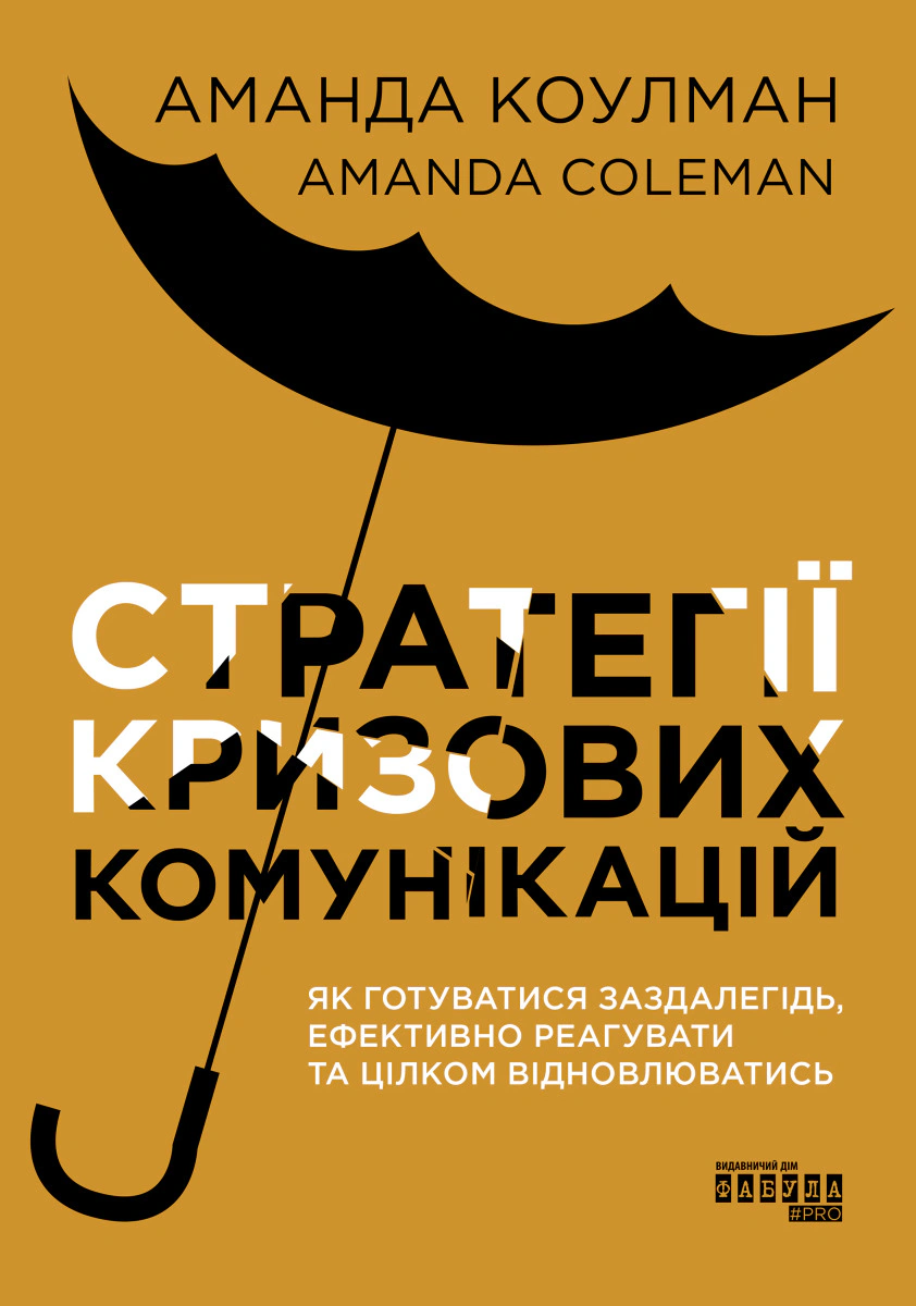 Книга Аманда Коулман "Стратегии кризисных коммуникаций" 9786175220771