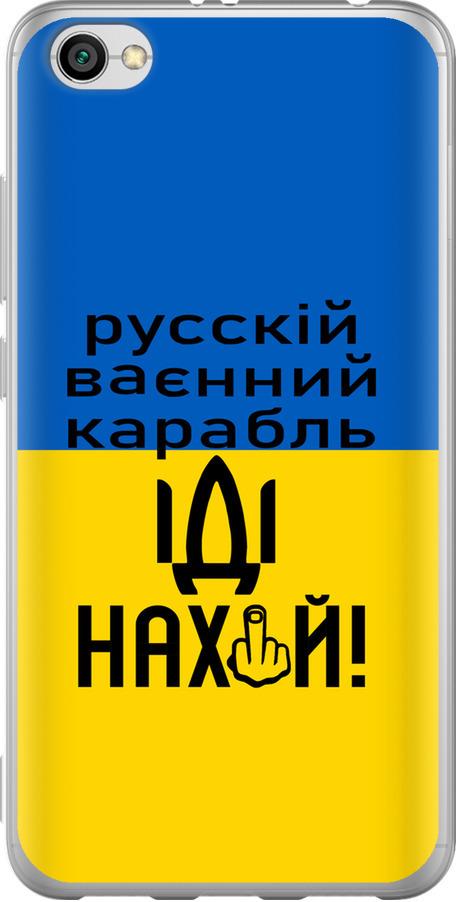 Чехол на Xiaomi Redmi Note 5A Русский военный корабль иди на (5216u-1401-42517)