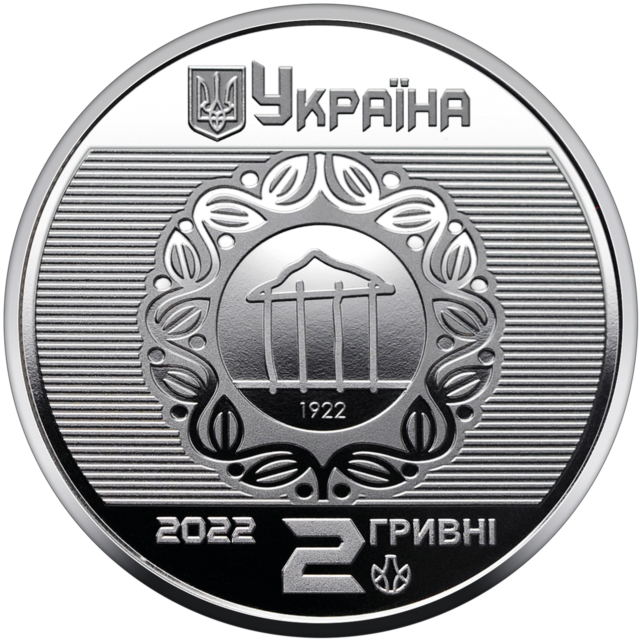 Колекційна монета НБУ "100 років Харківському національному університету міського господарства імені О. м. Бекетова" (1720845681)