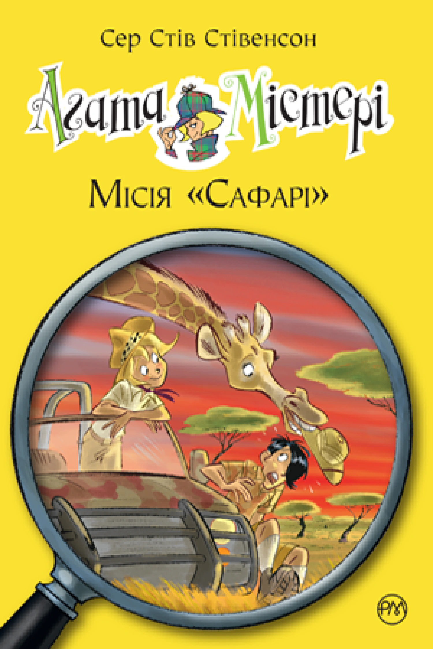 Книга Стив Стивенсон "Агата Мистери. Миссия Сафари. Книга 8" 9786178639594