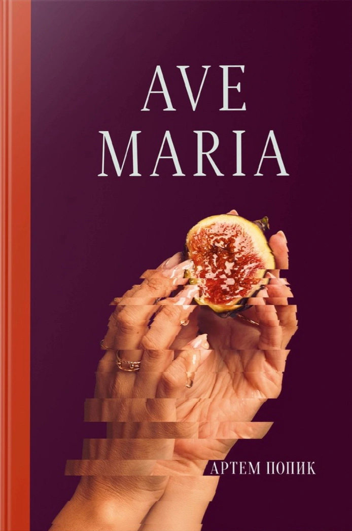 Книга Артем Попик "Ave Maria" 9786178525057