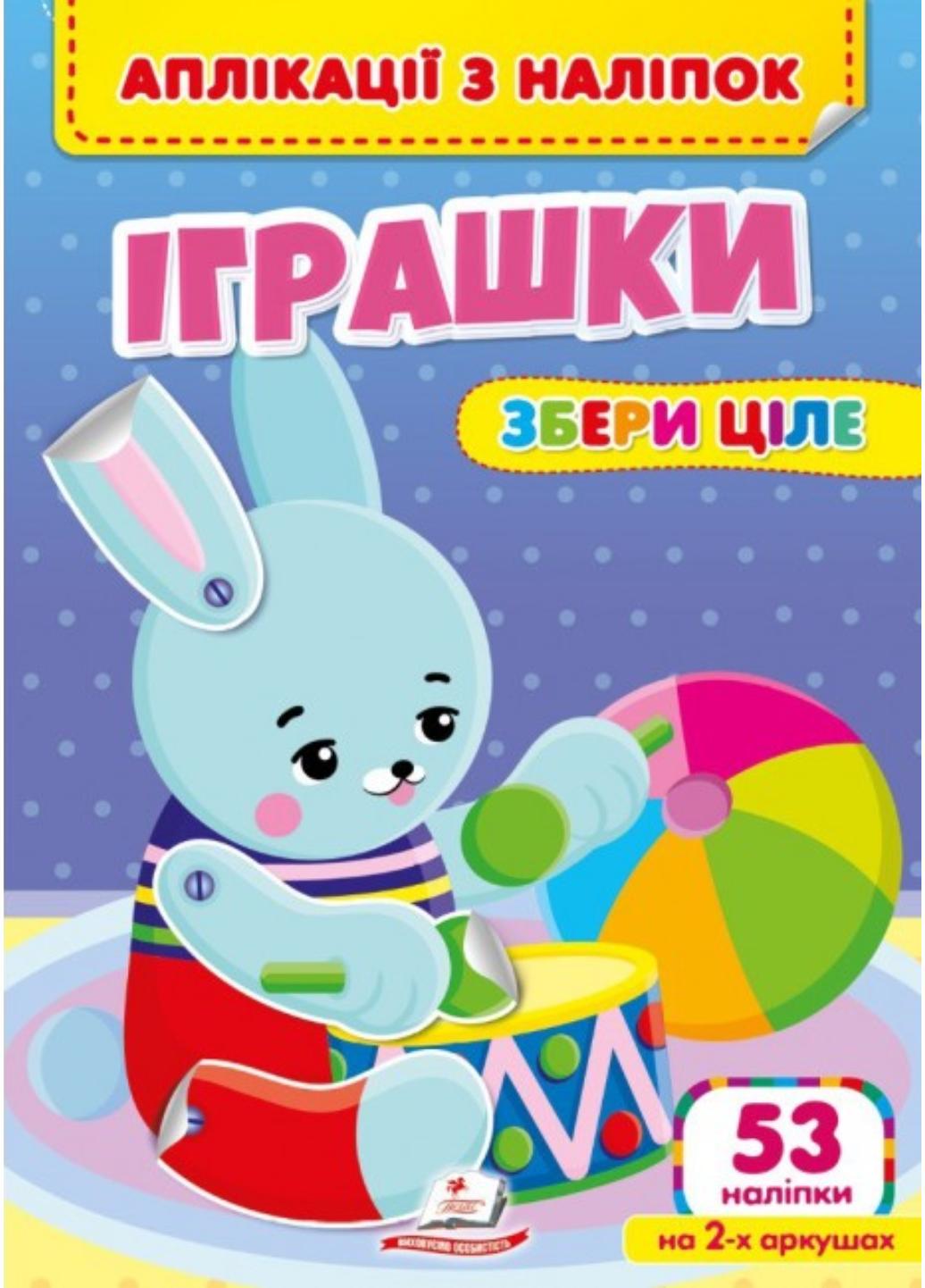Аплікації з наліпок. Іграшки. Збери ціле. 53 наліпки. Веселі наліпки малюкам. Пегас 9786178357269 - фото 1