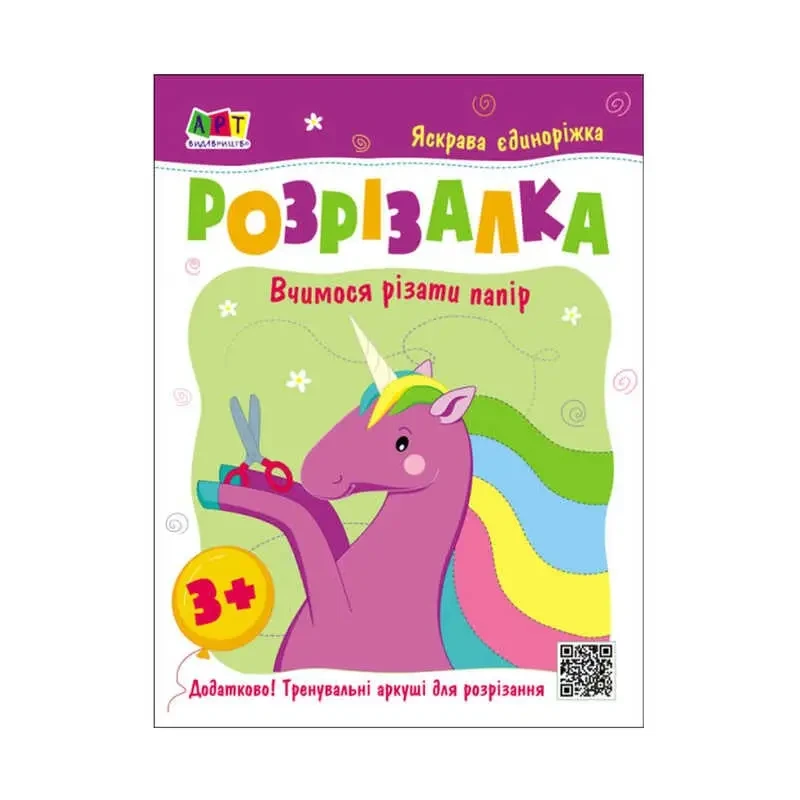 Зошит розвивальний "Книжка-розрізалка. Яскрава єдиноріжка" українською (473288)