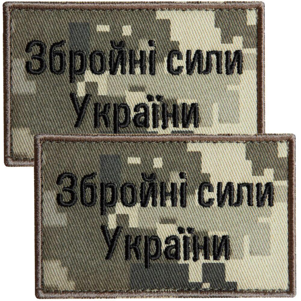 Набор шевронов на липучке "Збройні сили України" 5х8 см 2 шт. Пиксель (2362313094)