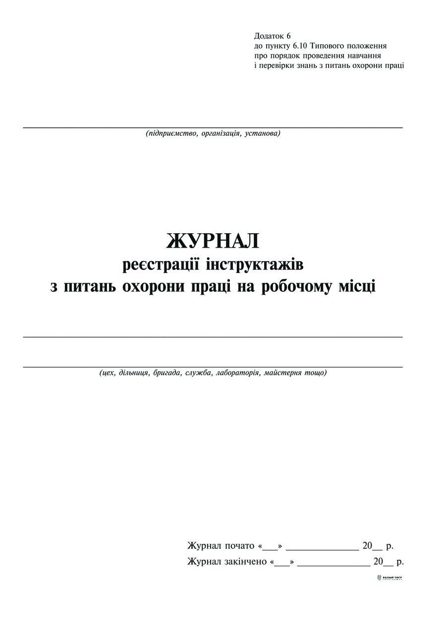 Журнал регистрации инструктажей по вопросам ОП на раб.месте прил.6 24 л. (6068)