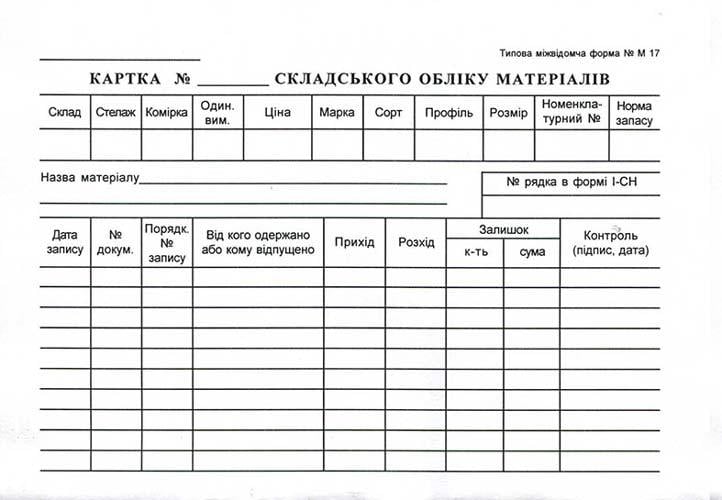 Картка складського обліку матеріалів А5 картонна двостороння 100 арк. блок (R44029)