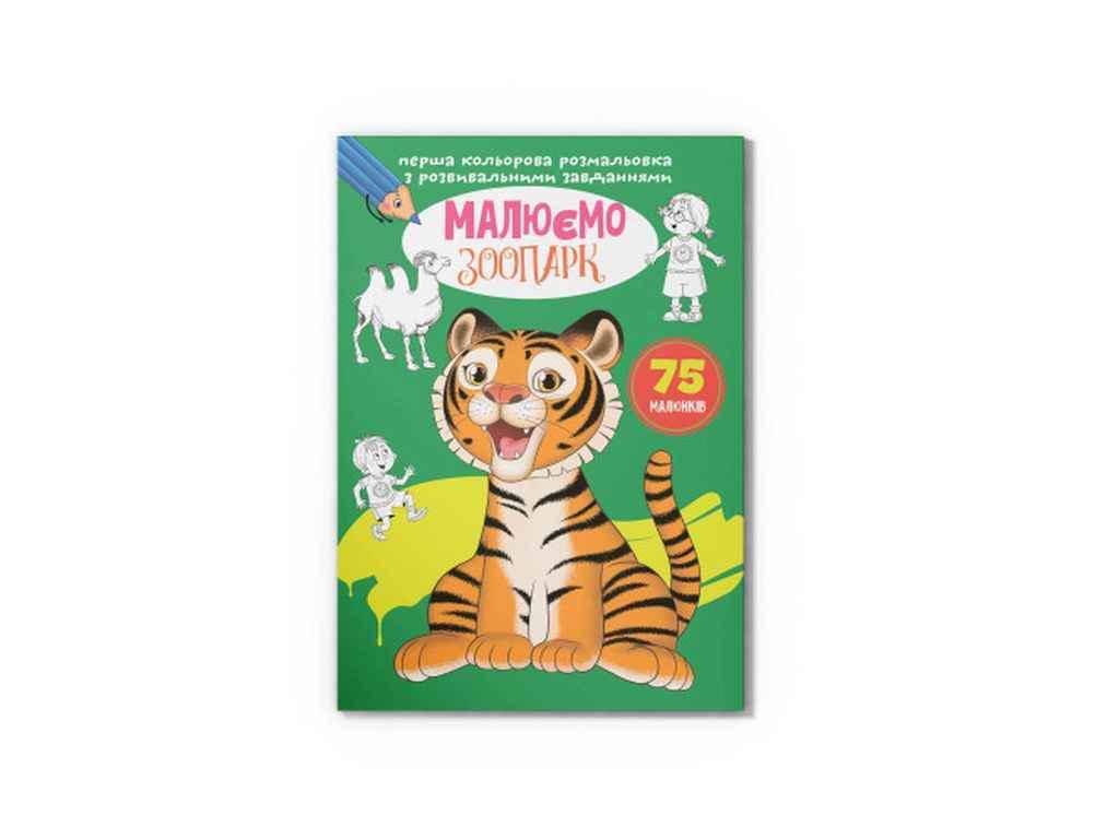 Раскраска Кристалл Бук Первая цветная с развивающими заданиями Рисуем зоопарк (1022920)