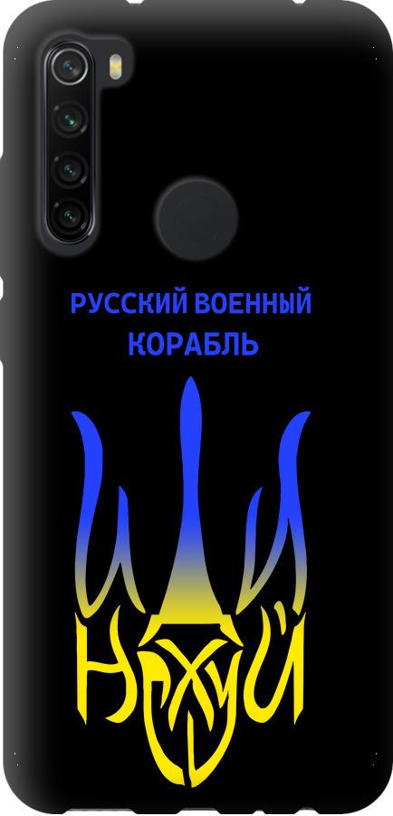 Чохол на Xiaomi Redmi Note 8 Російський військовий корабель іди на v7 (5261b-1787-42517)