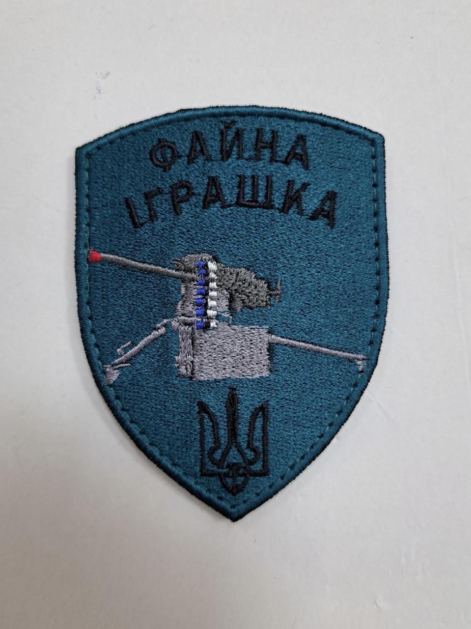 Шеврон "Файна іграшка працюю дистанційно" 7,5х9 см (2504698345)