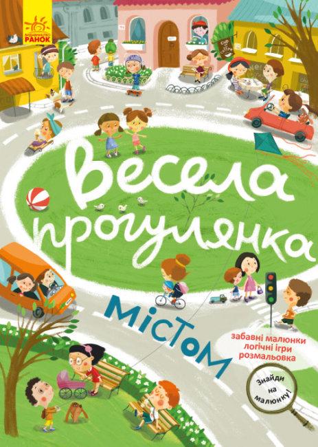 Книга Кенгуру Знайди на малюнку "Весела прогулянка містом" (MTT-145500)