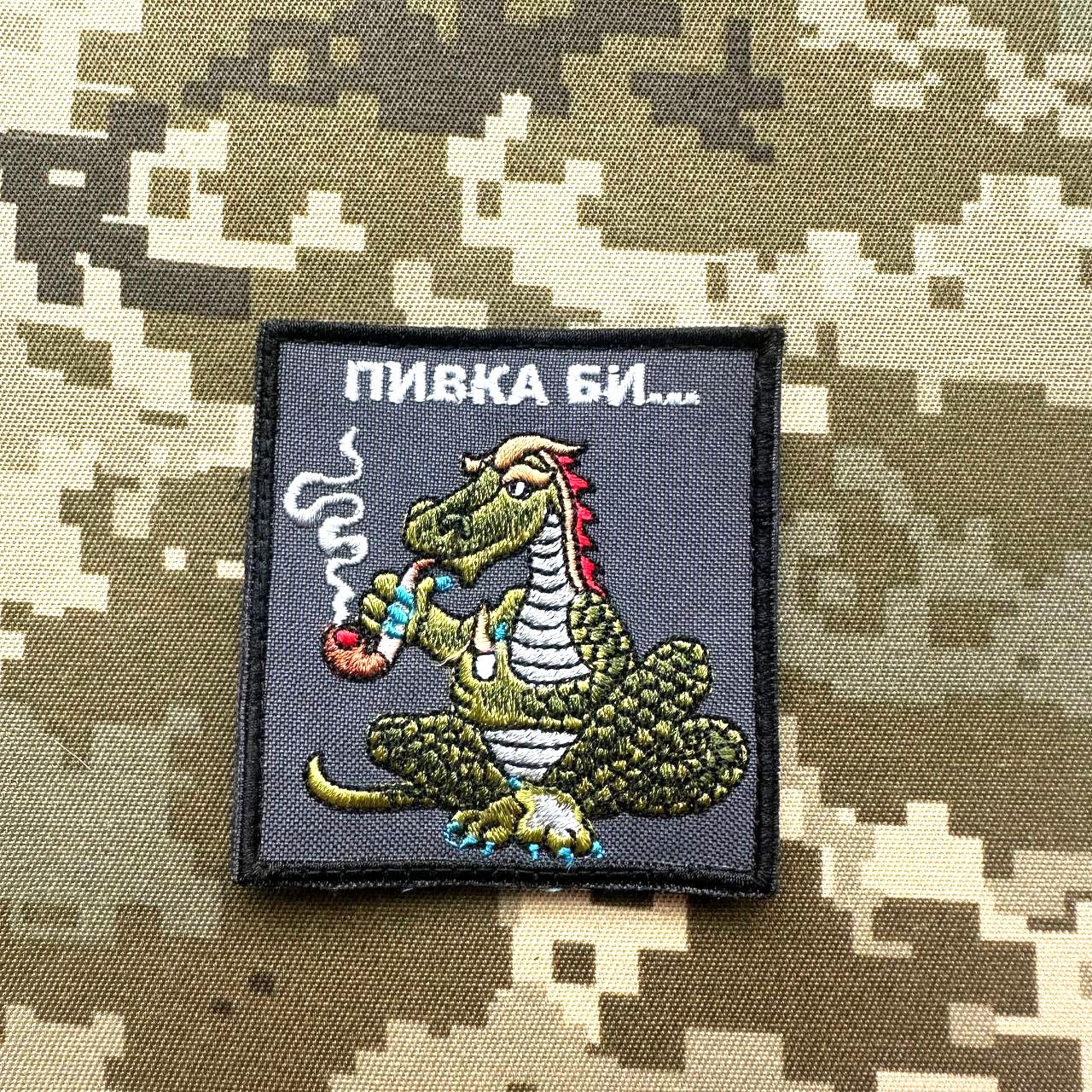 Шеврон ''Пивка би...'' (082) - фото 3