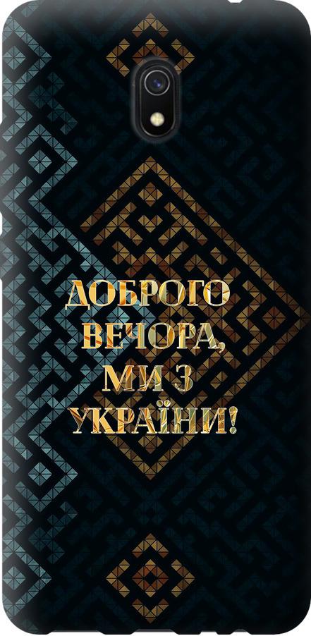 Чехол на Xiaomi Redmi 8A Мы из Украины v3 (5250u-1794-42517)