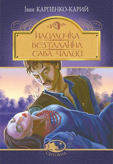 Книга Иван Карпенко-Карий "Наймичка. Бесталанная. Савва Чалый" 9789661067287