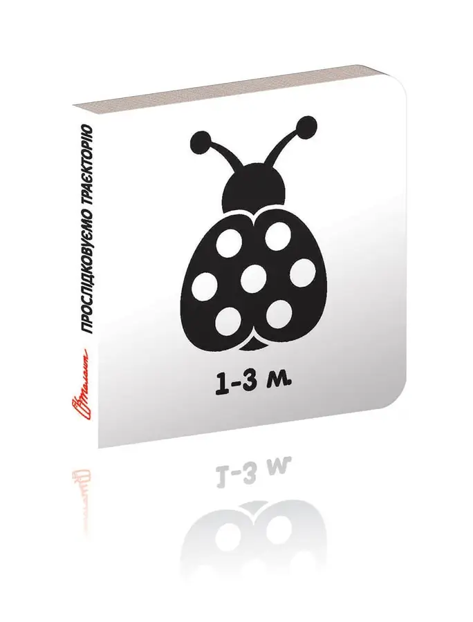 Книга "Прослідковуємо траєкторію. 1-3 м" (9789669352705)