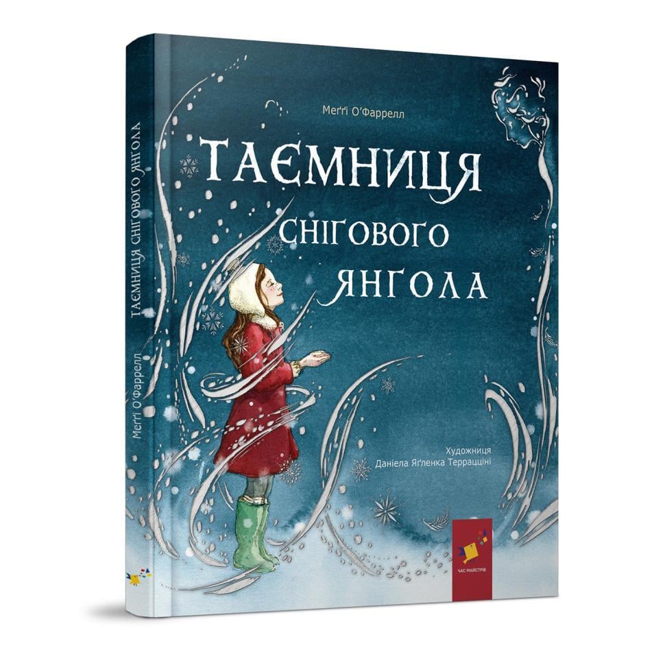 Дитяча книжка Таємниця снігового янгола (253707)