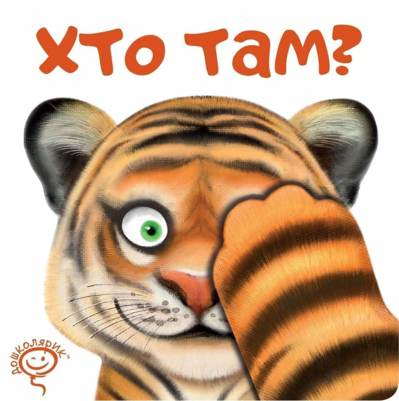 Книга Василий Федиенко "Кто там?" 9789664296783